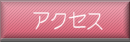�A�N�Z�X