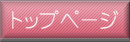�g�b�v�y�[�W